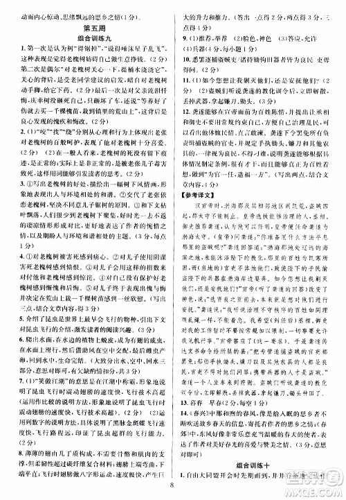 学林驿站2019年全优方案组合训练语文阅读篇八年级上参考答案