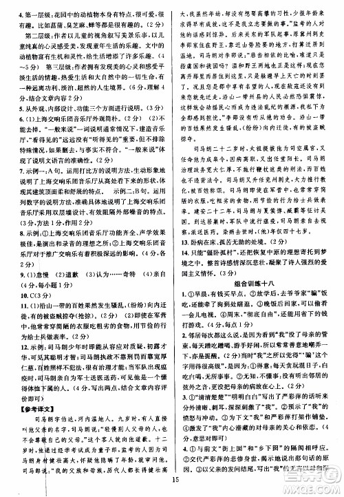 学林驿站2019年全优方案组合训练语文阅读篇八年级上参考答案