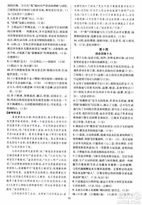 学林驿站2019年全优方案组合训练语文阅读篇八年级上参考答案