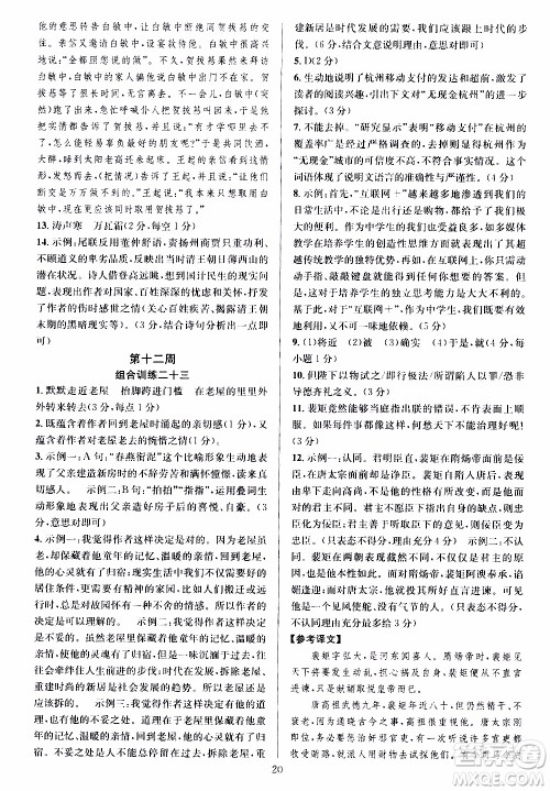 学林驿站2019年全优方案组合训练语文阅读篇八年级上参考答案