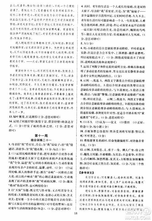 学林驿站2019年全优方案组合训练语文阅读篇八年级上参考答案
