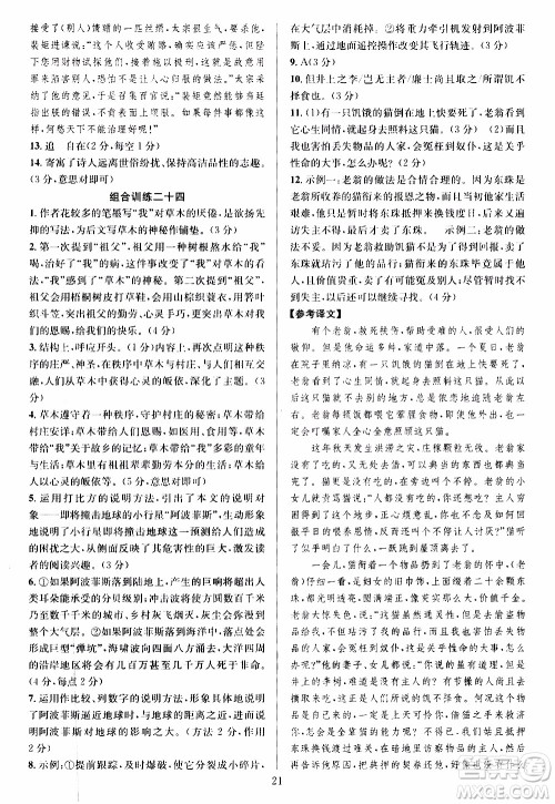 学林驿站2019年全优方案组合训练语文阅读篇八年级上参考答案