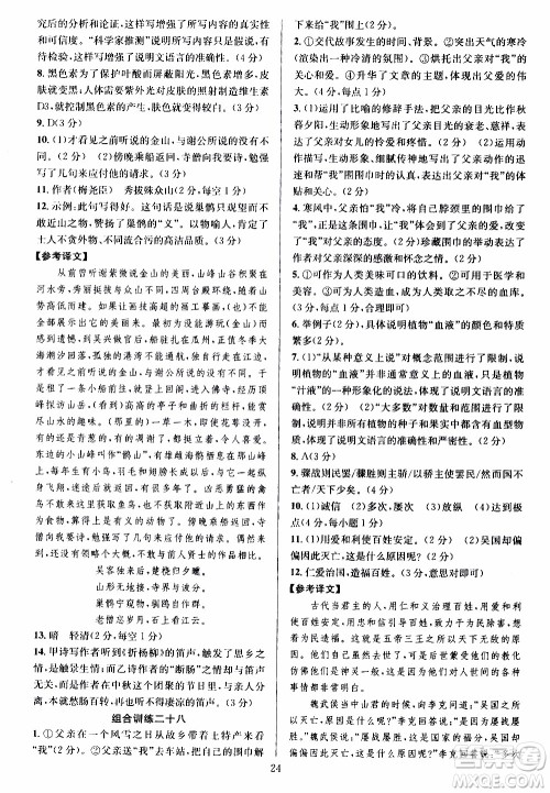 学林驿站2019年全优方案组合训练语文阅读篇八年级上参考答案