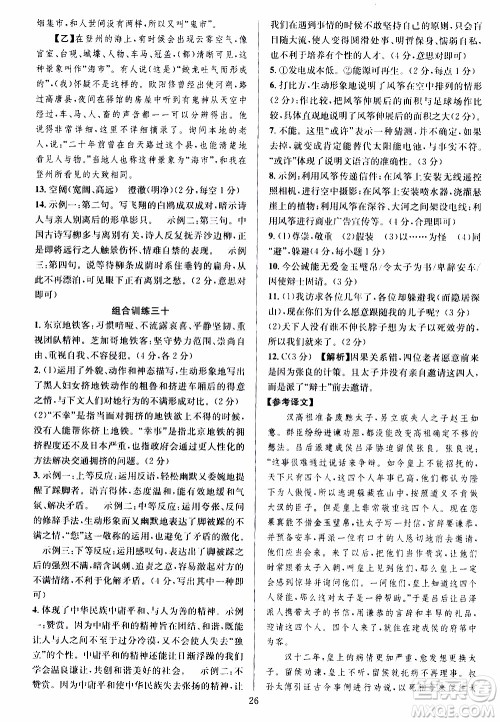 学林驿站2019年全优方案组合训练语文阅读篇八年级上参考答案