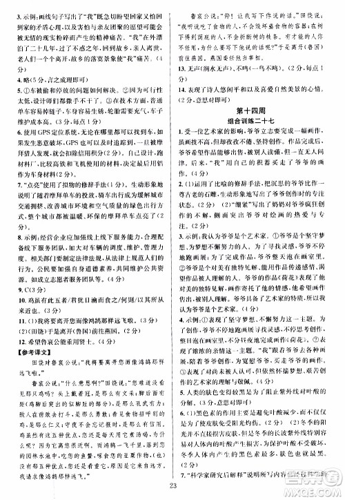 学林驿站2019年全优方案组合训练语文阅读篇八年级上参考答案