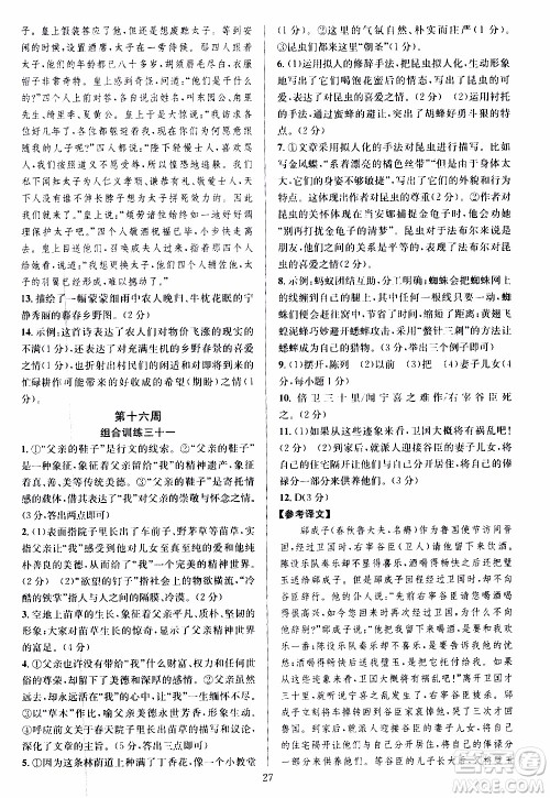 学林驿站2019年全优方案组合训练语文阅读篇八年级上参考答案