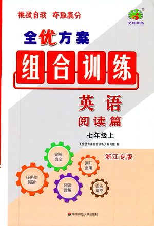 学林驿站2019年全优方案组合训练英语阅读篇七年级上浙江专版参考答案