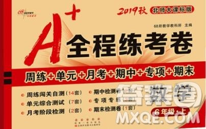 2019秋A+全程练考卷六年级上册数学北师版参考答案