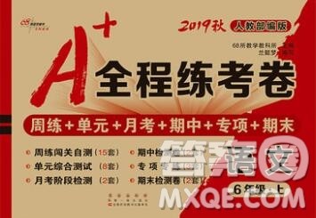 2019秋A+全程练考卷六年级上册语文人教版参考答案 2019秋A+全程练考卷六年级上册语文人教版参考答案