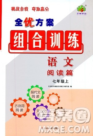 学林驿站2019年全优方案组合训练语文阅读篇七年级上浙江专版参考答案
