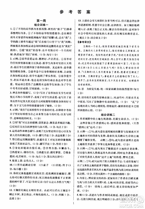 学林驿站2019年全优方案组合训练语文阅读篇七年级上浙江专版参考答案
