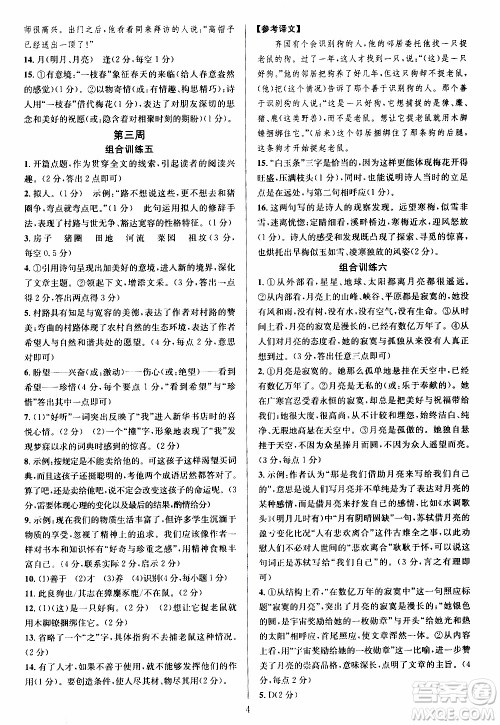 学林驿站2019年全优方案组合训练语文阅读篇七年级上浙江专版参考答案