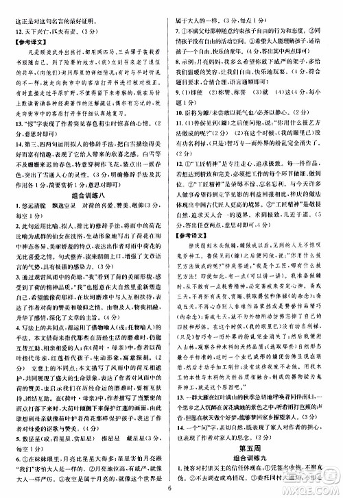 学林驿站2019年全优方案组合训练语文阅读篇七年级上浙江专版参考答案
