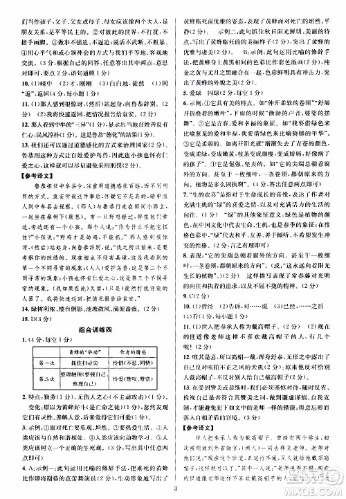 学林驿站2019年全优方案组合训练语文阅读篇七年级上浙江专版参考答案