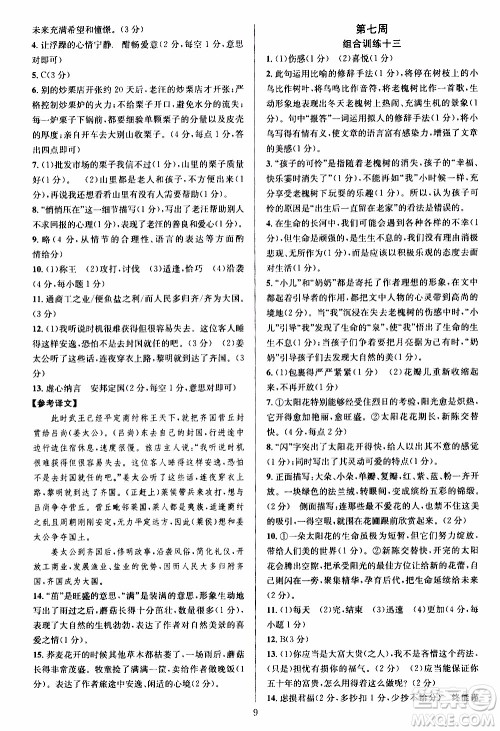 学林驿站2019年全优方案组合训练语文阅读篇七年级上浙江专版参考答案