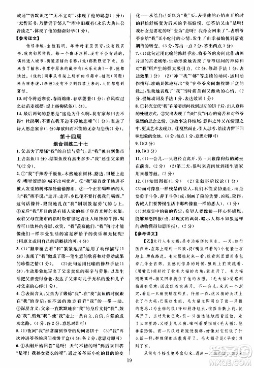 学林驿站2019年全优方案组合训练语文阅读篇七年级上浙江专版参考答案