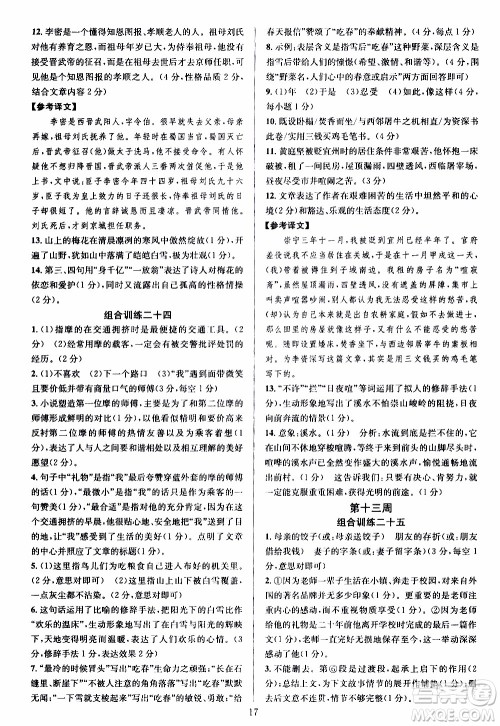 学林驿站2019年全优方案组合训练语文阅读篇七年级上浙江专版参考答案