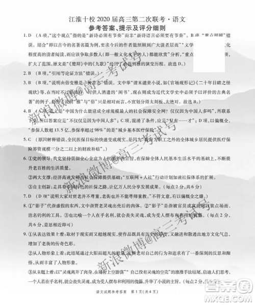 江淮十校2020届高三第二次联考语文试卷答案 江淮十校2020届高三第二次联考语文试卷答案