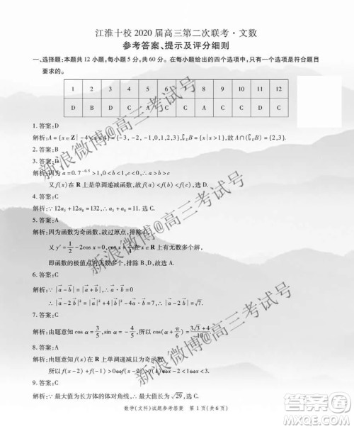 江淮十校2020届高三第二次联考文科数学试卷答案 江淮十校2020届高三第二次联考文科数学试卷答案