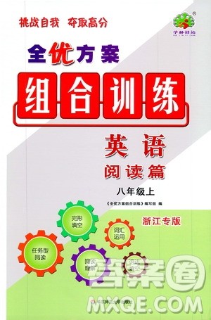 学林驿站2019年全优方案组合训练英语阅读篇八年级上参考答案