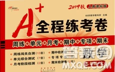 2019秋A+全程练考卷五年级上册数学人教版参考答案 2019秋A+全程练考卷五年级上册数学人教版参考答案
