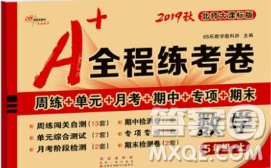 2019秋A+全程练考卷五年级上册数学北师版参考答案
