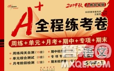 2019秋A+全程练考卷五年级上册语文人教版参考答案