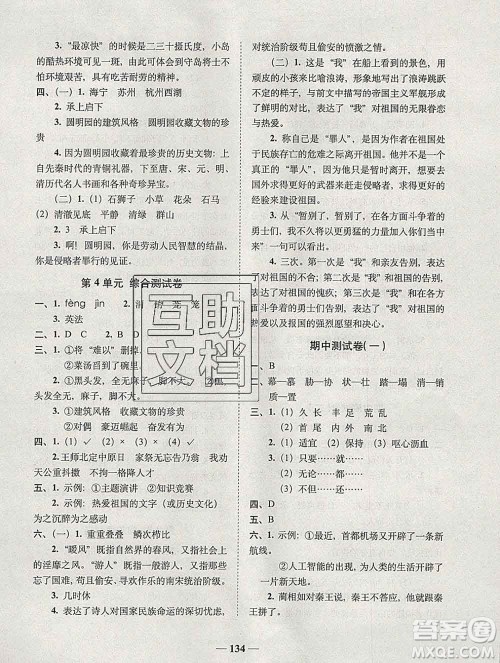 2019秋A+全程练考卷五年级上册语文人教版参考答案