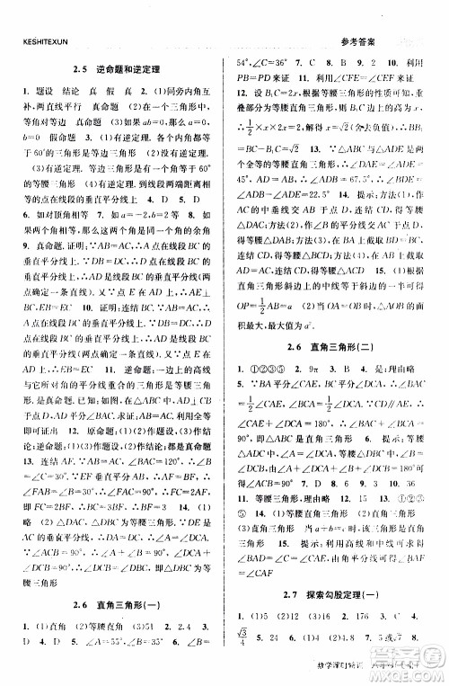 2019年浙江新课程三维目标测评课时特训数学八年级上册Z浙教版参考答案 2019年浙江新课程三维目标测评课时特训数学八年级上册Z浙教版参考答案