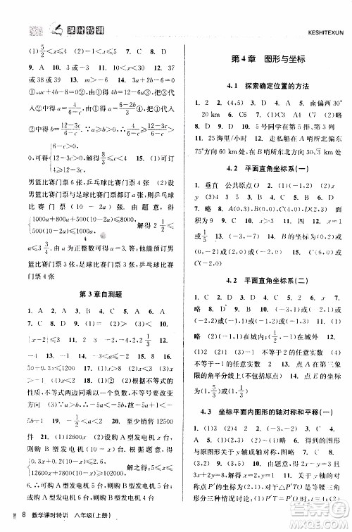 2019年浙江新课程三维目标测评课时特训数学八年级上册Z浙教版参考答案 2019年浙江新课程三维目标测评课时特训数学八年级上册Z浙教版参考答案