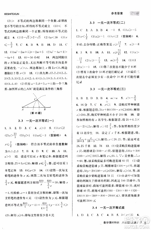 2019年浙江新课程三维目标测评课时特训数学八年级上册Z浙教版参考答案