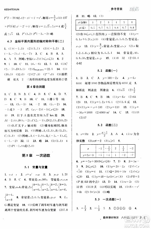 2019年浙江新课程三维目标测评课时特训数学八年级上册Z浙教版参考答案