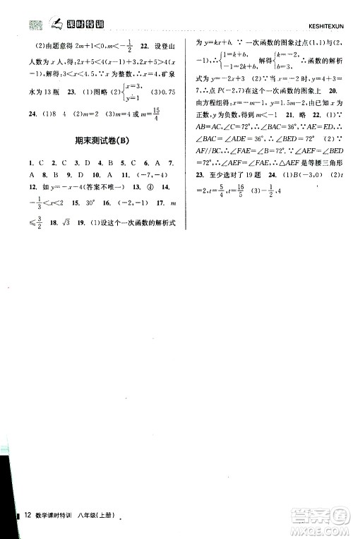 2019年浙江新课程三维目标测评课时特训数学八年级上册Z浙教版参考答案 2019年浙江新课程三维目标测评课时特训数学八年级上册Z浙教版参考答案