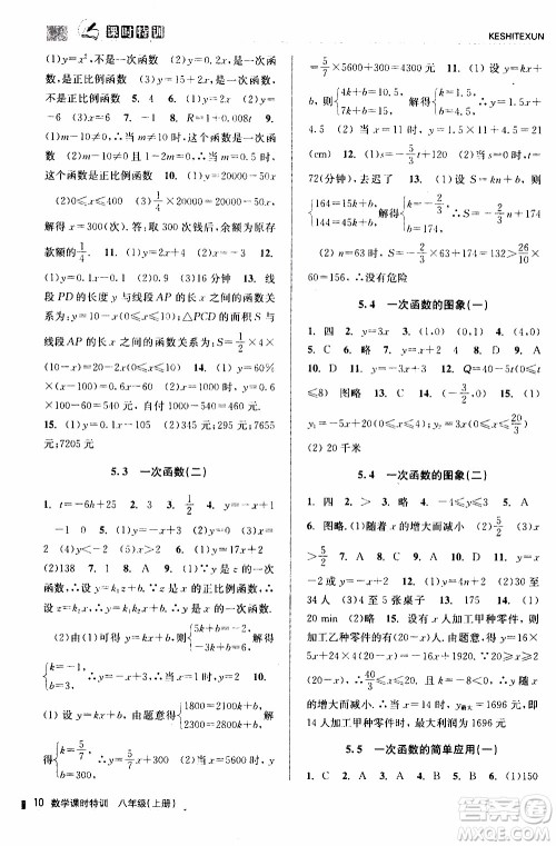 2019年浙江新课程三维目标测评课时特训数学八年级上册Z浙教版参考答案