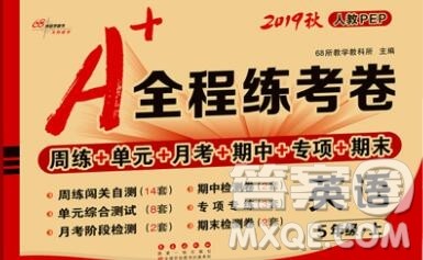 2019秋A+全程练考卷五年级上册英语人教版参考答案 2019秋A+全程练考卷五年级上册英语人教版参考答案