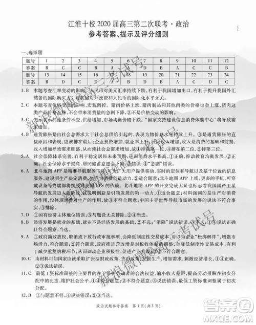 江淮十校2020届高三第二次联考政治试卷答案 江淮十校2020届高三第二次联考政治试卷答案