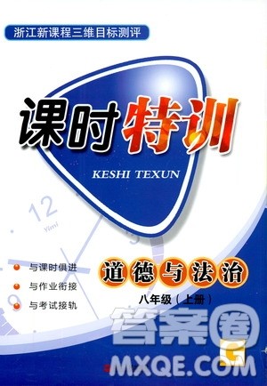 2019年浙江新课程三维目标测评课时特训道德与法治八年级上册参考答案 2019年浙江新课程三维目标测评课时特训道德与法治八年级上册参考答案