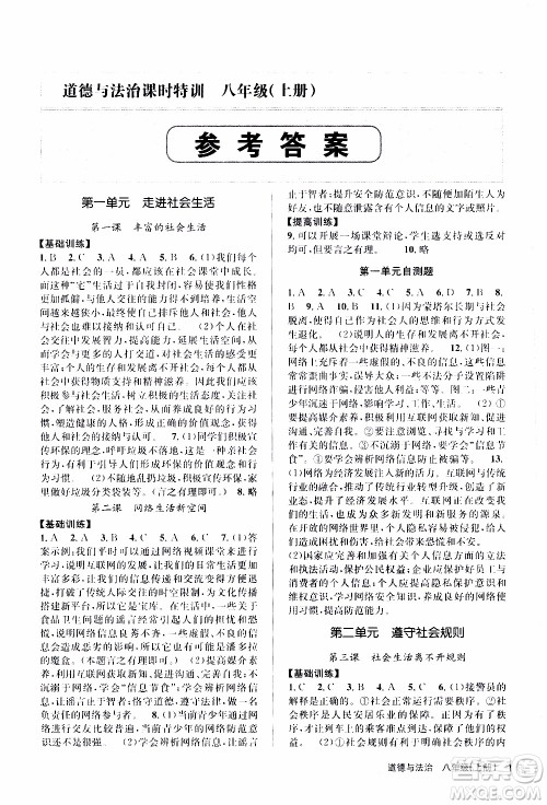 2019年浙江新课程三维目标测评课时特训道德与法治八年级上册参考答案 2019年浙江新课程三维目标测评课时特训道德与法治八年级上册参考答案