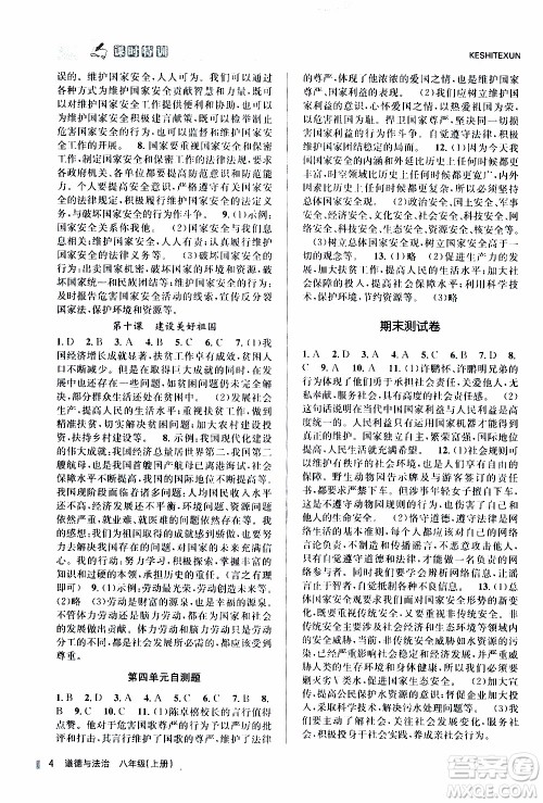 2019年浙江新课程三维目标测评课时特训道德与法治八年级上册参考答案 2019年浙江新课程三维目标测评课时特训道德与法治八年级上册参考答案