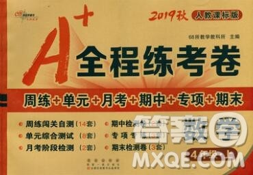 2019秋A+全程练考卷四年级上册数学人教版参考答案 2019秋A+全程练考卷四年级上册数学人教版参考答案