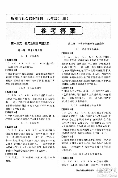 2019年浙江新课程三维目标测评课时特训社会与历史八年级上册R人教版参考答案