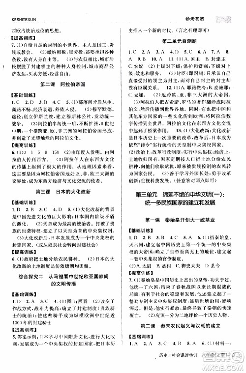 2019年浙江新课程三维目标测评课时特训社会与历史八年级上册R人教版参考答案