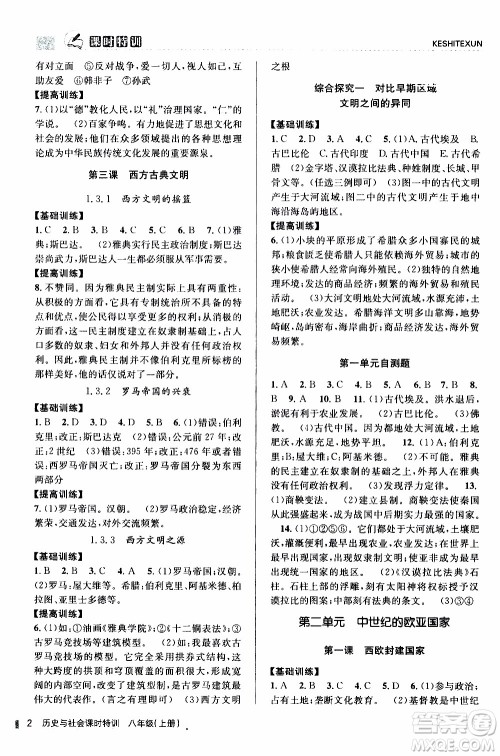 2019年浙江新课程三维目标测评课时特训社会与历史八年级上册R人教版参考答案