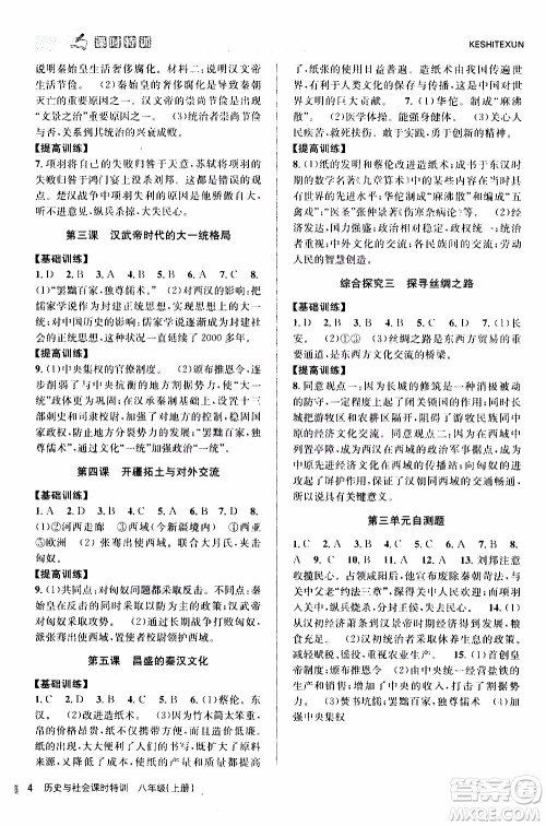 2019年浙江新课程三维目标测评课时特训社会与历史八年级上册R人教版参考答案