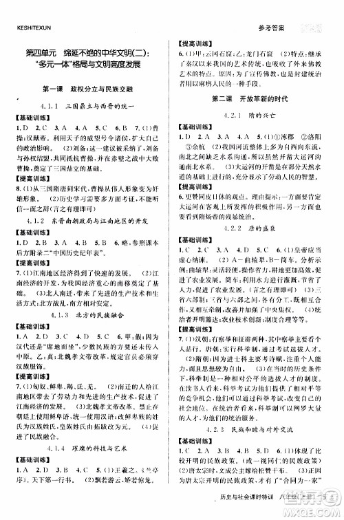 2019年浙江新课程三维目标测评课时特训社会与历史八年级上册R人教版参考答案