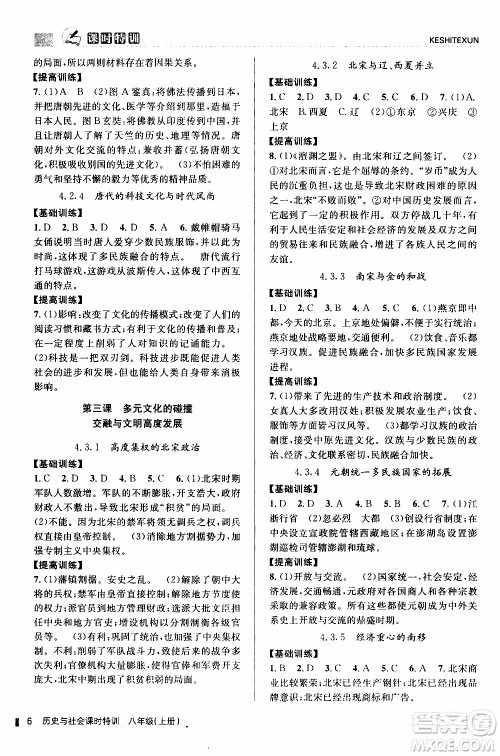 2019年浙江新课程三维目标测评课时特训社会与历史八年级上册R人教版参考答案