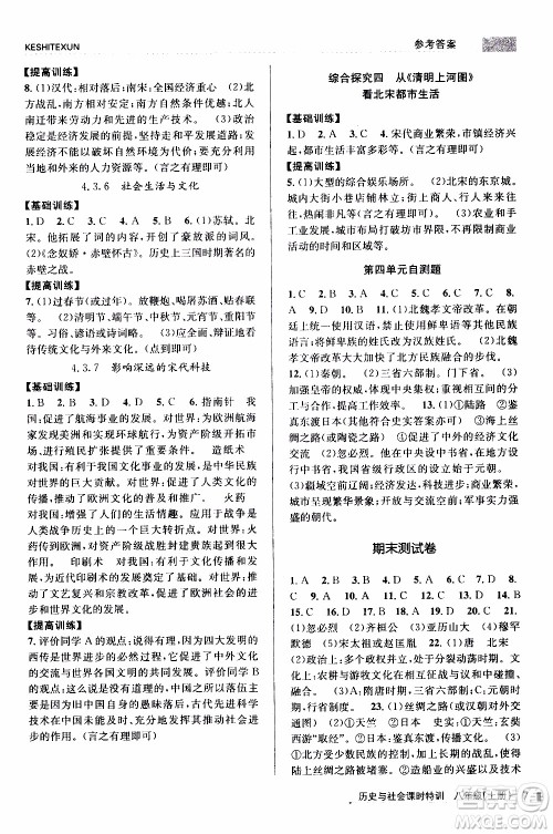 2019年浙江新课程三维目标测评课时特训社会与历史八年级上册R人教版参考答案