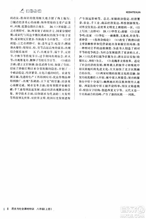 2019年浙江新课程三维目标测评课时特训社会与历史八年级上册R人教版参考答案