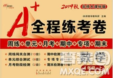 2019秋A+全程练考卷四年级上册数学北师版参考答案