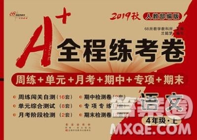 2019秋A+全程练考卷四年级上册语文人教版参考答案
